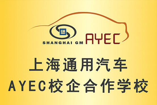 上海通用汽车AYEC校企合作